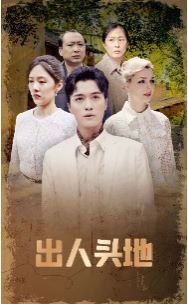 出人头地封面图