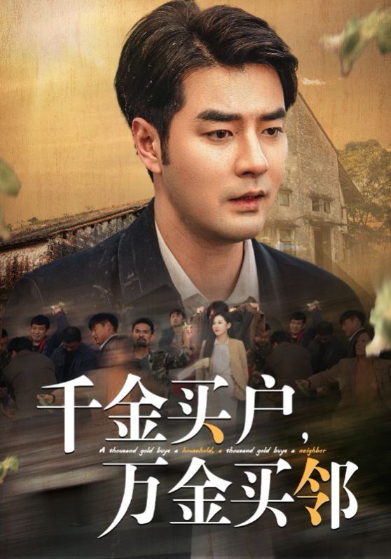 千金买户，万金买邻封面图