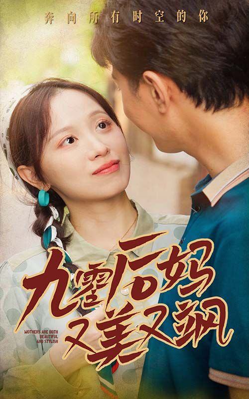 90后妈又美又飒封面图