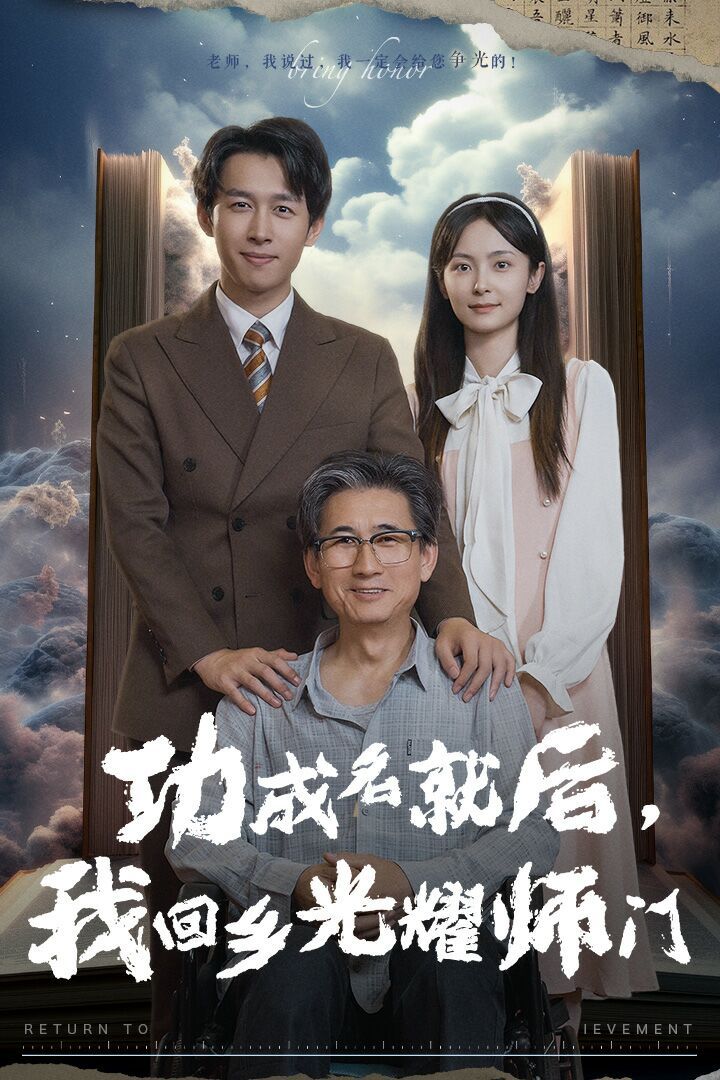 功成名就后，我回乡光耀师门封面图
