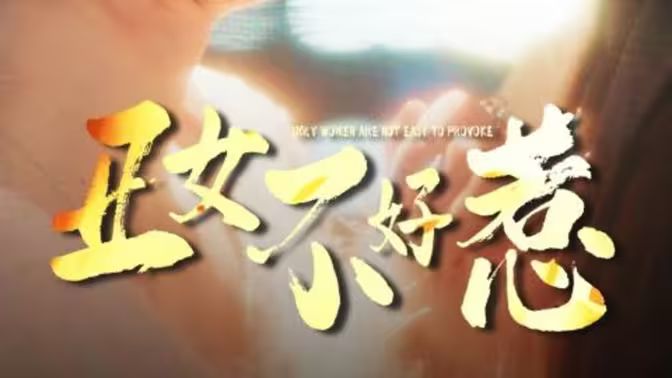 丑女不好惹封面图