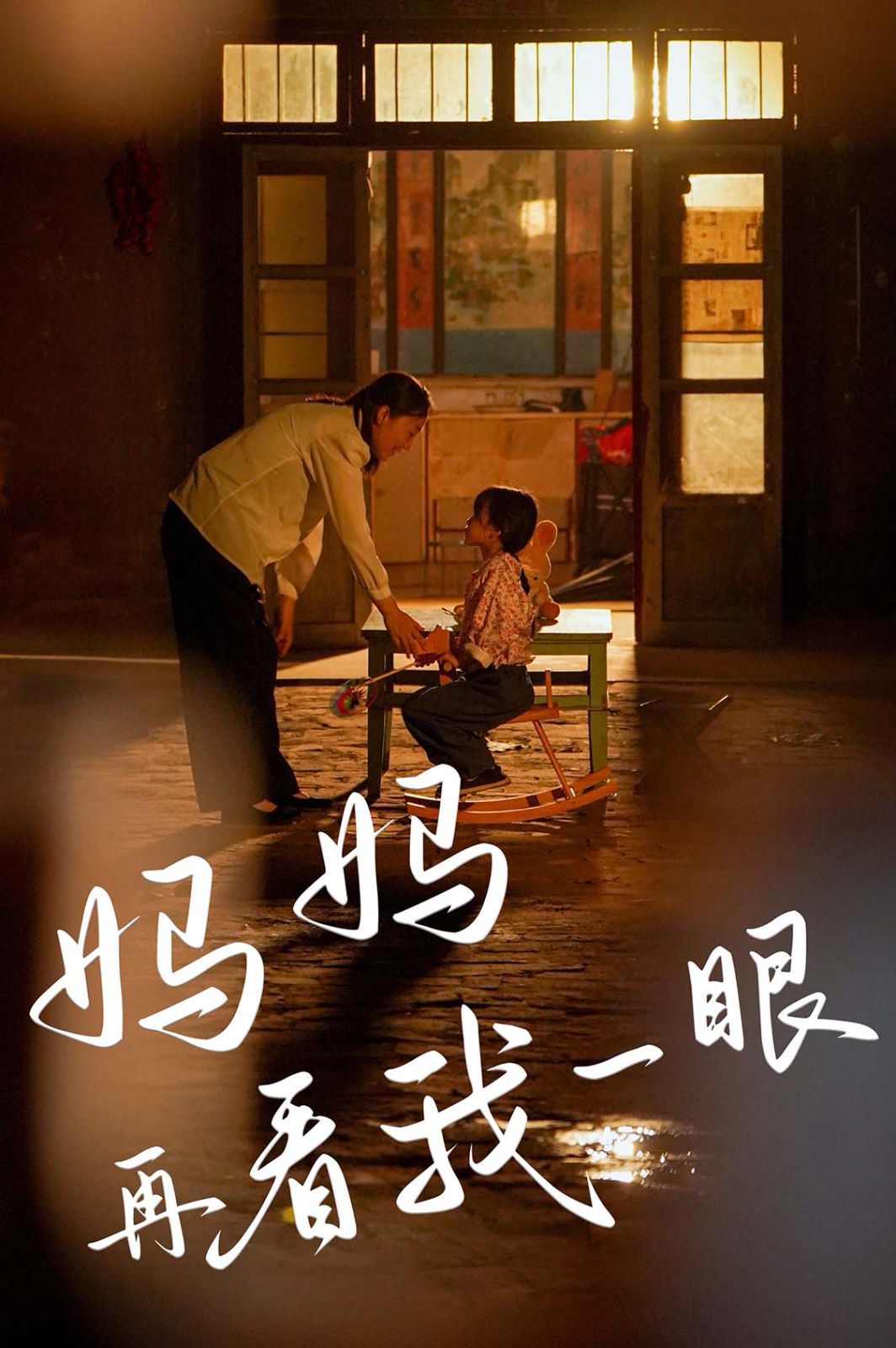 妈妈再看我一眼封面图