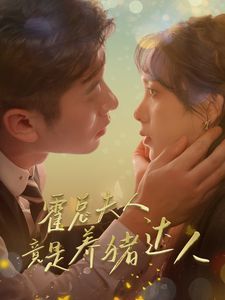 霍总夫人竟是养猪达人封面图