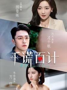 千谎百计封面图