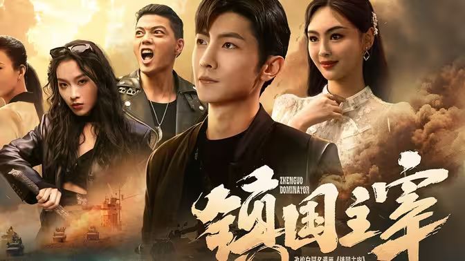 镇国主宰封面图