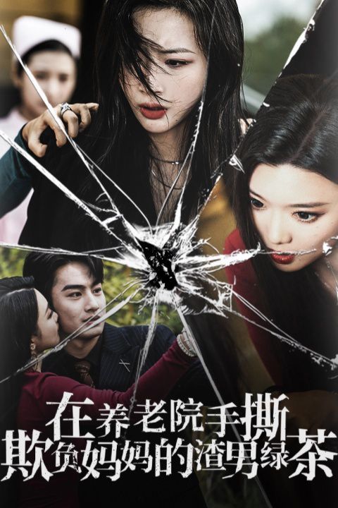 在养老院手撕欺负妈妈的渣男绿茶封面图