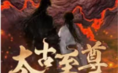 太古至尊封面图