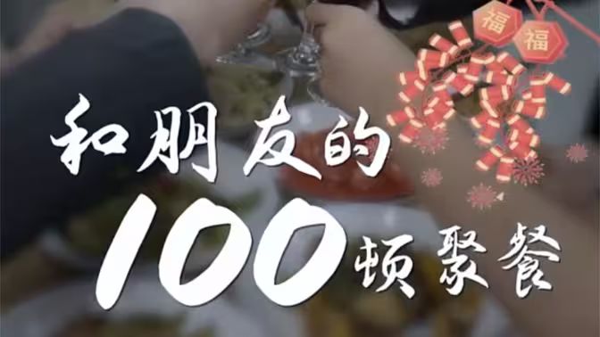 和朋友的100顿聚餐封面图