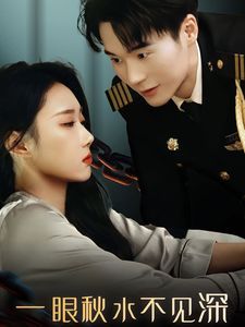 一眼秋水不见深封面图