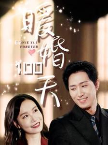 暖婚100天封面图
