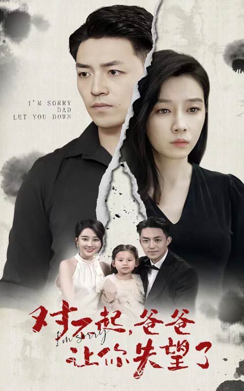 对不起，爸爸让你失望了封面图