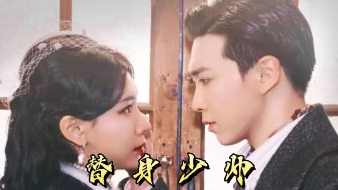 替身少帅封面图