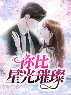 你比星光璀璨封面图