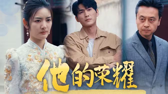 他的荣耀封面图