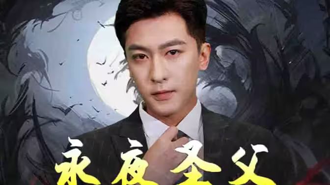 永夜圣父封面图