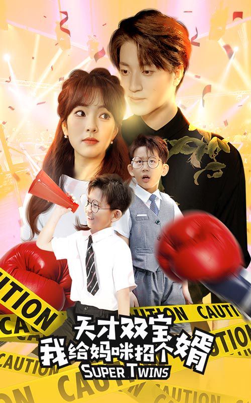 天才双宝我给妈咪招个婿(喜从天降双胞胎妈咪火辣辣)封面图