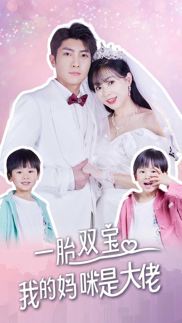 一胎双宝，我的妈咪是大佬封面图