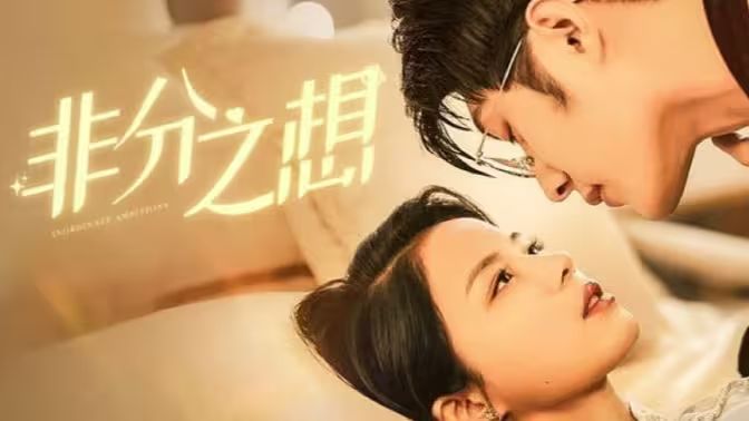 非分之想封面图