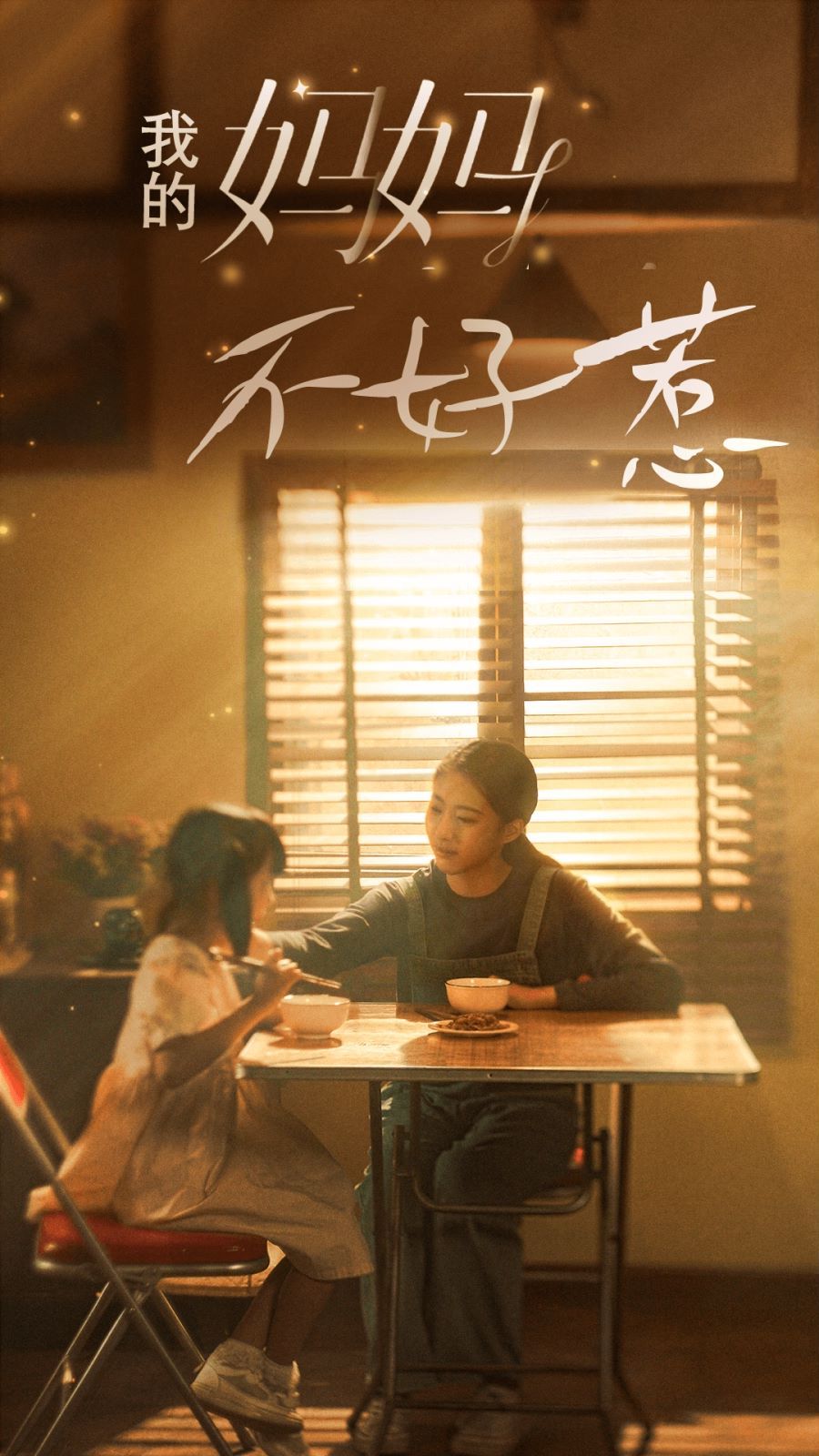 我的妈妈不好惹封面图