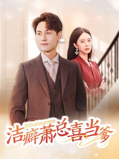 洁癖萧总喜当爹封面图