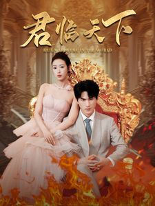 君临天下封面图