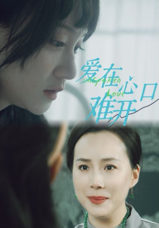 新爱你在心口难开封面图