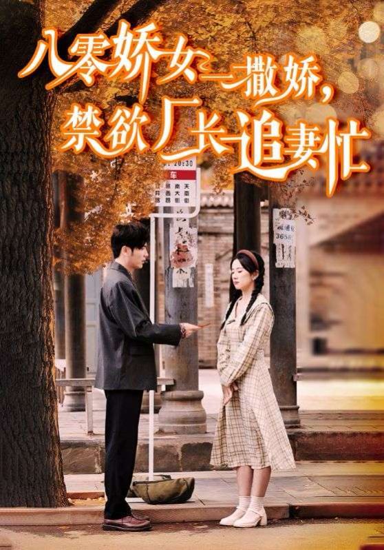 八零娇女一撒娇禁欲厂长追妻忙封面图