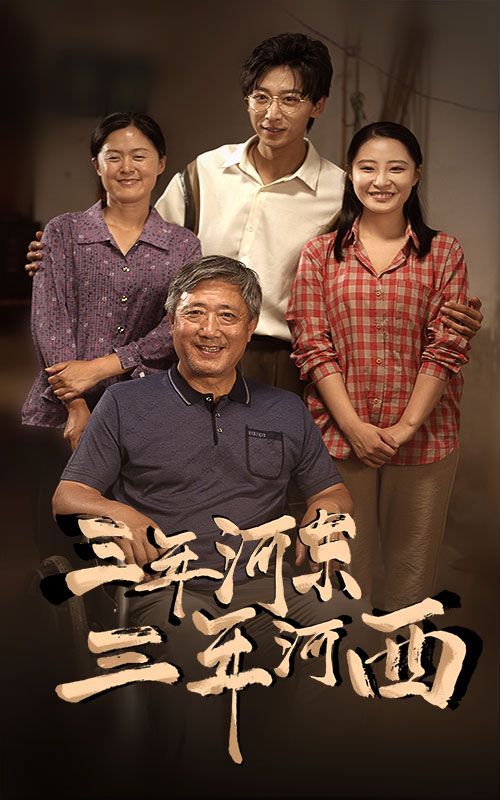三年河东三年河西封面图