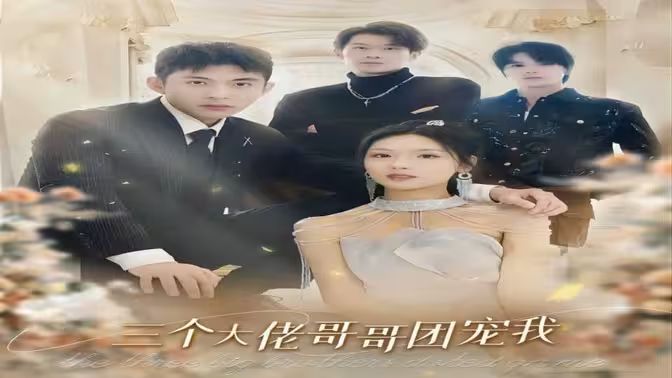 三个大佬哥哥团宠我封面图
