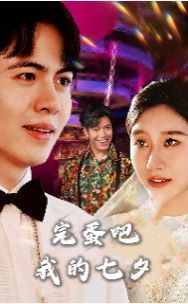 完蛋吧我的七夕封面图
