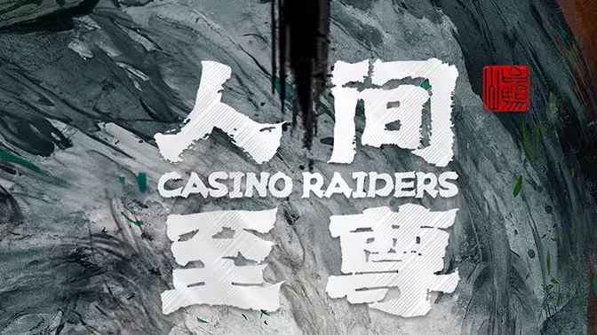 人间至尊封面图