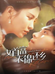 女首富衣锦还乡封面图