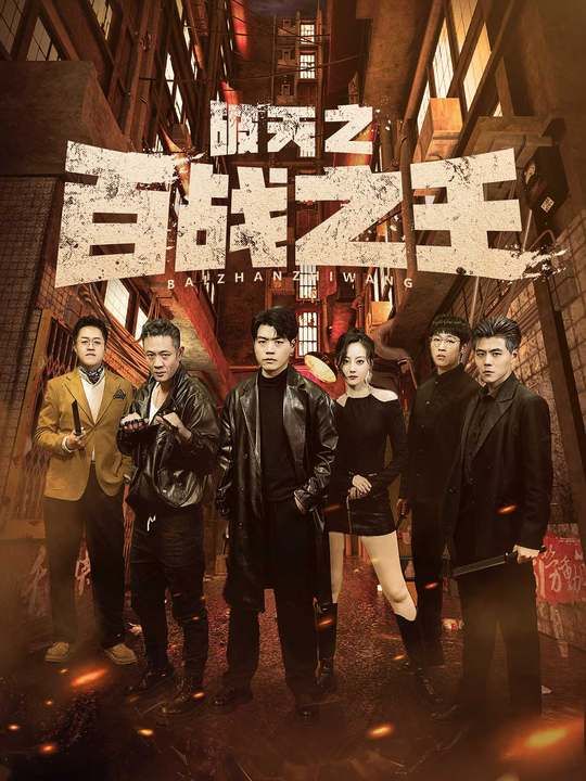 破天之百战之王（我不做大哥好多年）封面图