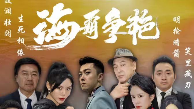 海霸争艳封面图