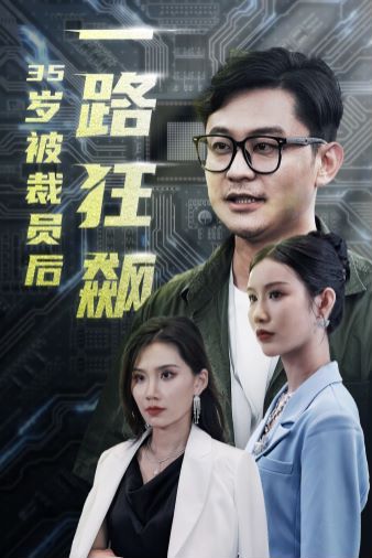 岁被裁员后一路狂飙封面图