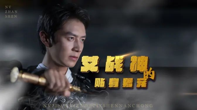 女战神的贴身男宠封面图