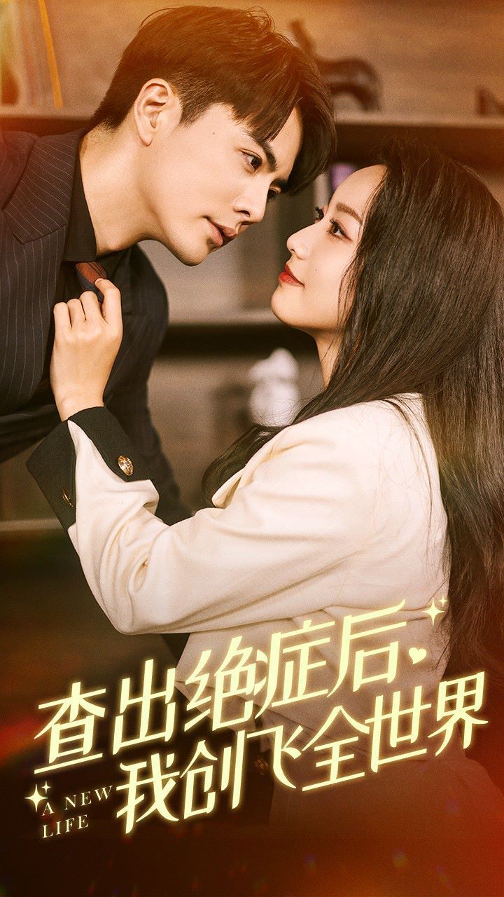 查出绝症后，我创飞全世界封面图