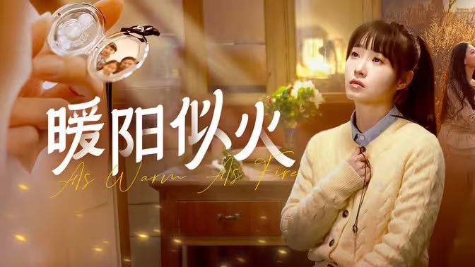 暖阳似火封面图