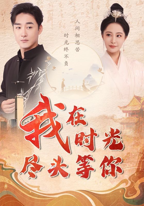 我在时光尽头等你封面图