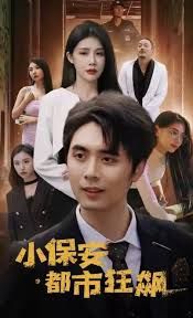 小保安都市狂飙封面图