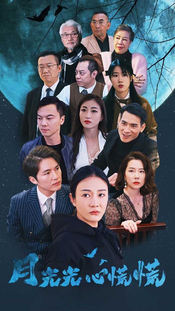 月光光心慌慌封面图