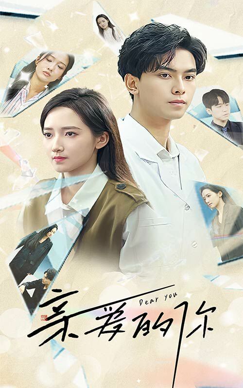 亲爱的你封面图