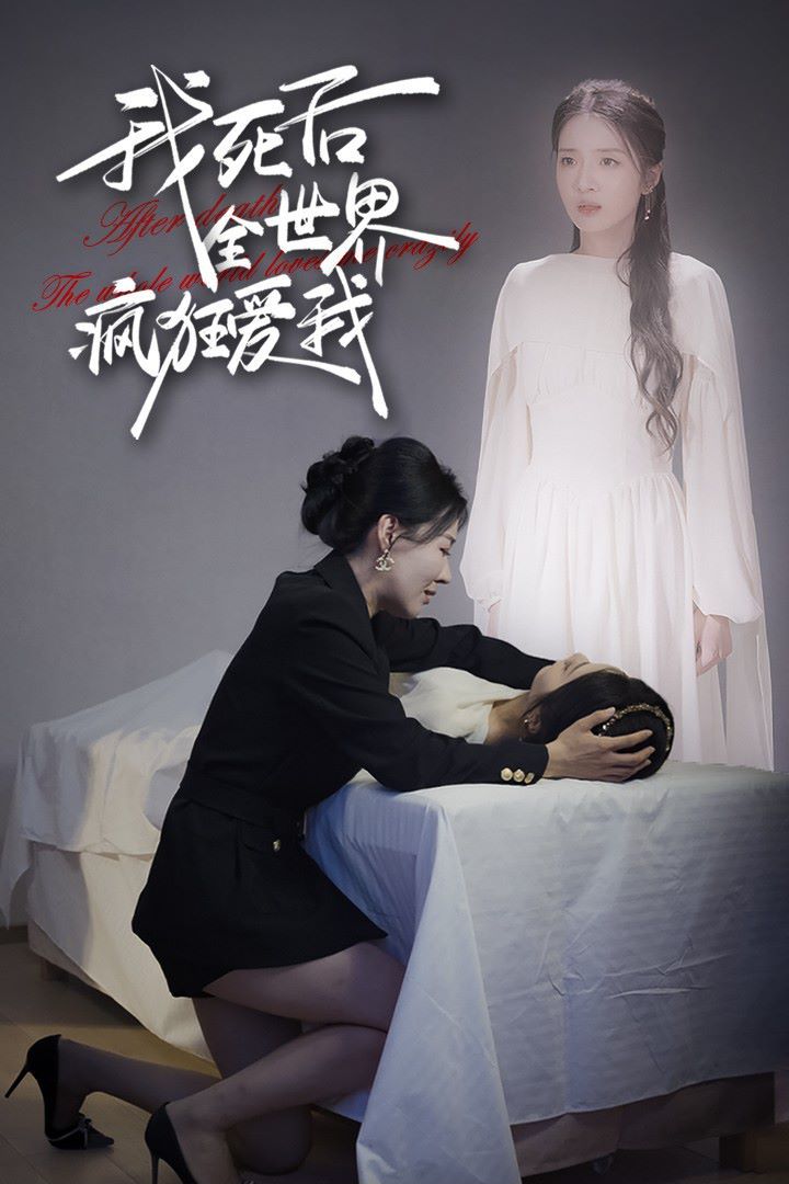 我死后全世界疯狂爱我封面图