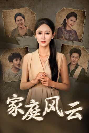 家庭风云封面图