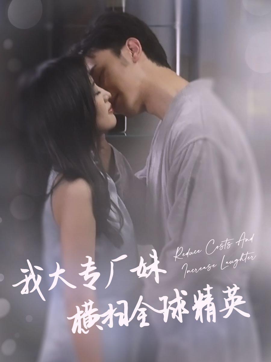 我大专厂妹横扫全球精英封面图