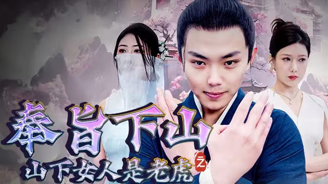 奉旨下山之山下女人是老虎封面图