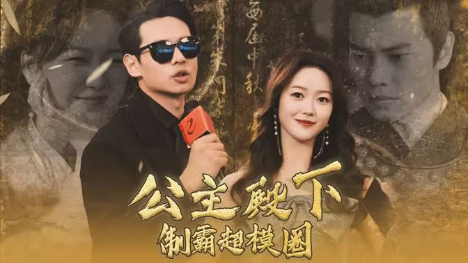 公主殿下制霸超模圈封面图