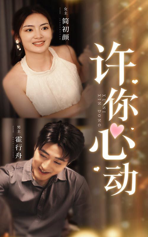 许你心动封面图