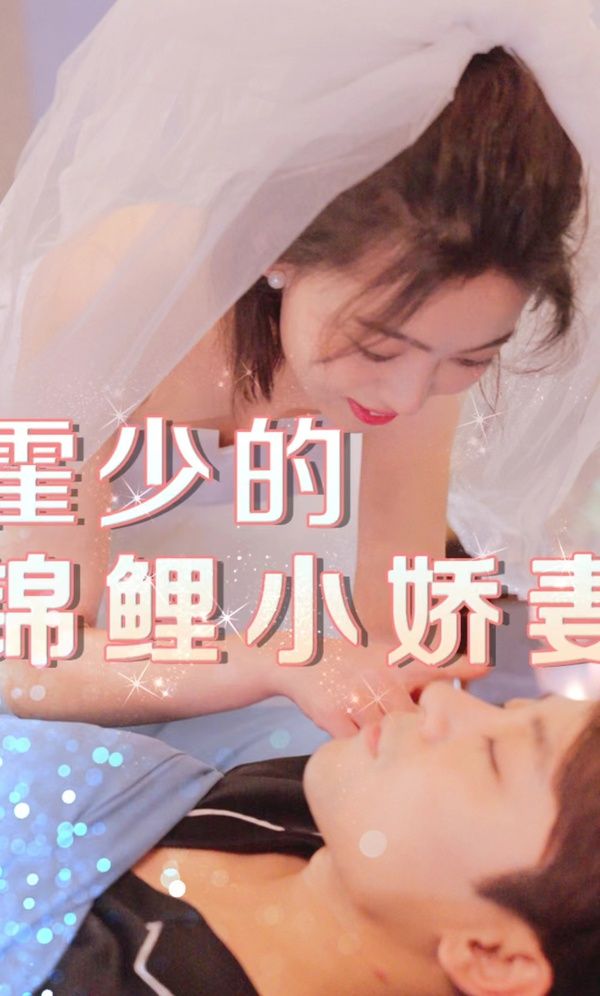 霍少的锦鲤小娇妻封面图