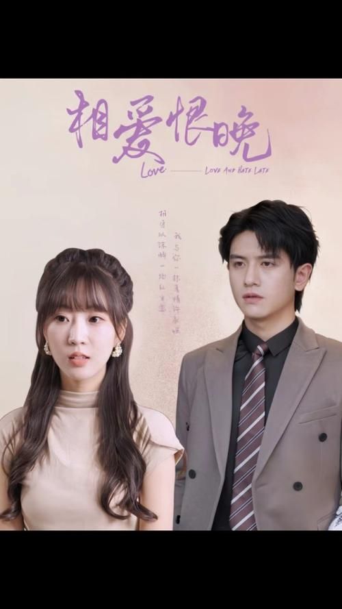 相爱恨晚封面图